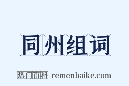 同州组词是什么意思的图片